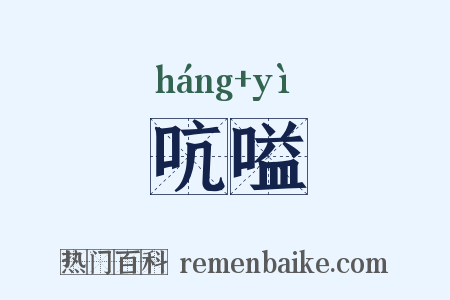 吭嗌是什么意思的图片